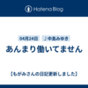 あんまり働いてません