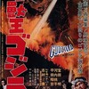 『怪獣王ゴジラ』(1956)　テリー・Ｏ・モース／本多猪四郎：監督