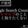 【ブログ運営】Google Search Consoleのサイトマップのこと詳しく知りたくない？【まとめ記事】