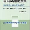 大学編入の勉強＜数学＞