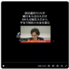 田中真紀子が「国会議員の９割が帰化人」と言ったとかいうデマ動画について