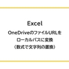 【Excel】OneDriveのファイルURLをローカルパスに変換（数式で文字列の置換）