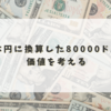 日本円に換算した80000ドルの価値を考える