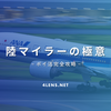 【必見】陸マイラーの極意～ポイ活完全攻略～