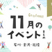 【金沢・イベント】石川・金沢で開催されるイベント一覧。11月25日更新！