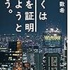 なんだってマーケ：『ぼくは愛を証明しようと思う。』