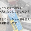 フロントガラスの撥水効果を簡単に持続させる方法は？【撥水ウォッシャー液を入れるだけ！】