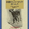 創元推理文庫　シャーロック・ホームズ全集