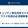 セキュリティ責任共有モデル：クラウド利用の必須理解事項