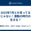 2025年7月とか言ってる場合じゃない！激動の時代のどう生きる？