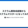 スクラム開発未経験からスクラムマスターになってみた