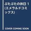 ぶたぶたの休日 1巻