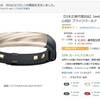 Jawbone UP3が、送料無料の実質5,670円！ならば、買わずにいられない