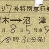 昔の切符：小田急電鉄 特別急行券 硬券いろいろ