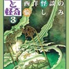 『幻想と怪奇』３【平井呈一と西洋怪談の愉しみ】（新紀元社）