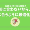 「単価が割に合わない」と感じた初心者ライターが実際にやったこと