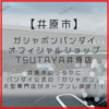 【井原市高屋町】『ガシャポンバンダイオフィシャルショップ』TSUTAYA井原店 5月18日オープン！