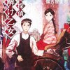 伽古屋圭市「帝都探偵 謎解け乙女」