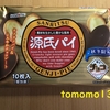 ハッピーバレンタイン！三立製菓『秋冬限定 源氏パイ チョコ』を食べてみた！