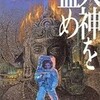 ☆火神を盗め！を読む