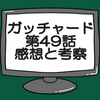 ガッチャード第49話ネタバレ感想考察！仮面ライダーヴァルバラド黒鋼登場‼