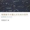 2023/8/18 読了　須賀敦子「須賀敦子が選んだ日本の名作: 60年代ミラノにて」 (河出文庫)」