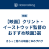 【映画】クリント・イーストウッド監督のおすすめ映画3選