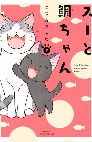 【漫画レビュー/感想/あらすじ】スーと鯛ちゃん 7【こなみかなた 】