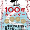 【No.7】一度しかない人生を「どう生きるか」がわかる100年カレンダー