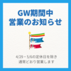 連休中は静かに過ごしたい派です。そしてそれを応援したい人です。