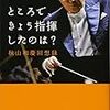 ところで、きょう指揮したのは? 秋山和慶回想録