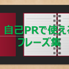 【永久保存版】自己PRで使えるフレーズ集