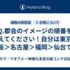 Q.都会のイメージの順番を教えてください！自分は東京＞大阪＞名古屋＞福岡＞仙台です