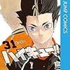 「ハイキュー!!」31！2018年4月4日発売！ネタバレ注意！オリジナルグッズ？