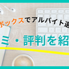 求人ボックスの口コミは？メリット・デメリットから応募方法まで徹底解説！