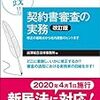 【書庫】「実践契約書審査の実務 修正の着眼点から社内調整のヒントまで（改訂版）」（出澤総合法律事務所編）