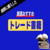 【厳選】お薦めトレード書籍7冊！実際購入したもの