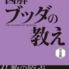 『図解　ブッダの教え 歴史がおもしろいシリーズ』レビュー