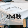 小4秋の全統小祭り終了｜塾なし家庭の限界か？！とにかく必要なのは読解力【2025年11月】