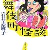 『歌舞伎町怪談』　岩井 志麻子