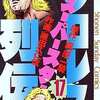 今プロレススーパースター列伝(完)(17) / 原田久仁信という漫画にほんのりとんでもないことが起こっている？