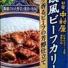 【週１レトルト朝カレーの日 Vol.92 】新宿中村屋「欧風ビーフカリー」コク香るビーフの芳醇仕立て