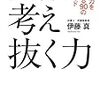 現在を生きるために必要な「考え抜く力」をつける方法