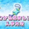 【アルセウス】ひかるおまもりの入手方法、条件とメリットとは