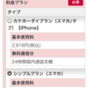 docomoが通話料を含まないシンプルプラン 1,058円(税込)開始！さっそくプラン変更してみた