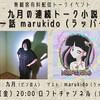 10/9 20:00無観客有料配信「九月の連続トーク小説 第一話 marukido（ラッパー）」お手伝いします。