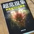 MY LIBRARY  超常現象 科学者たちの挑戦