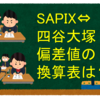 SAPIX⇔四谷大塚偏差値の換算表は？