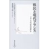 ミュリエル・ジョリヴェ　『移民と現代フランス　フランスは「住めば都」か』