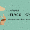 コメダ珈琲店　JELYCO　飲む　混ぜる　食べる　大人パフェ的飲み物